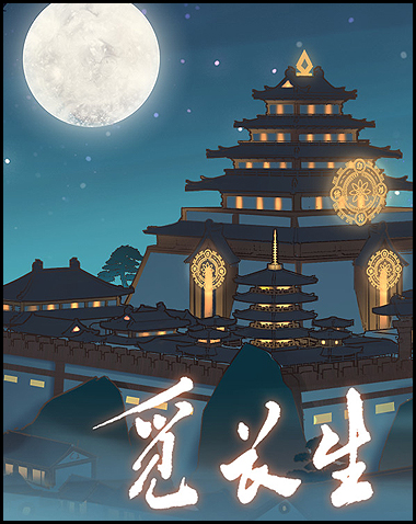 觅长生 Free Download (v0.9.2.494)