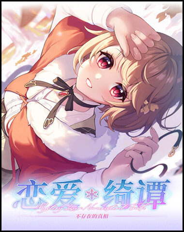 恋爱绮谭 不存在的真相 Free Download