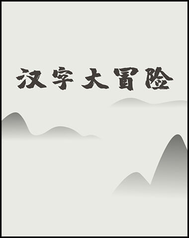 汉字大冒险 Free Download (v1.07)