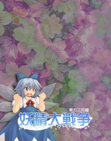 Yousei Daisensou ~ Touhou Sangetsusei Free Download