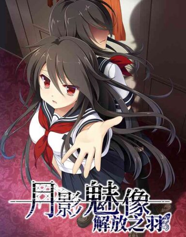 月影魅像-解放之羽- Free Download