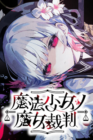 魔法少女ノ魔女裁判 Free Download