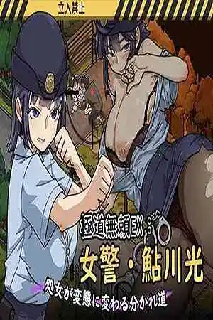 Yakuza Outlaw EX: Female Police Officer Ayukawa – The Crossroads Where a Virgin Turns into a Pervert Free Download (v1.1.21) (WAKUWAKU)