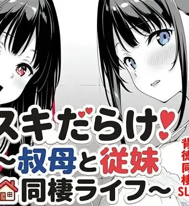 Sukidarake! ~Living Together with My Aunt and Cousin~ Free Download (v1.70)